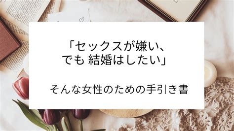 セックス 嫌い|「セックスが嫌い」な女性の意外な理由とは？パートナーへの伝。